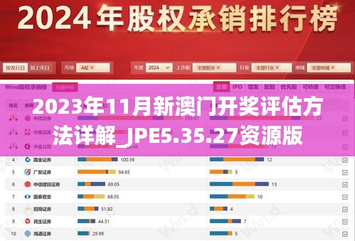 2023年11月新澳门开奖评估方法详解_JPE5.35.27资源版