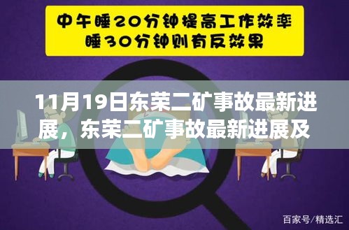 11月19日东荣二矿事故最新进展及观点探析