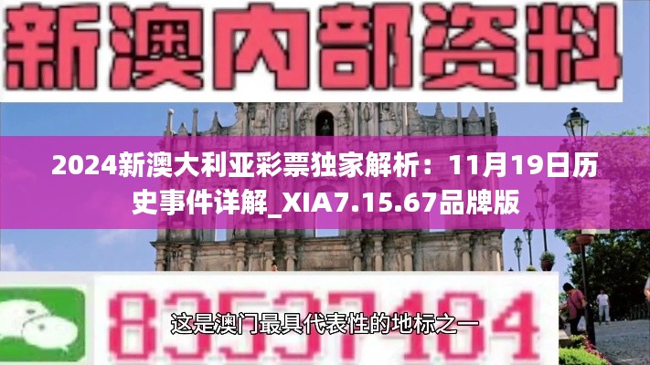 2024新澳大利亚彩票独家解析：11月19日历史事件详解_XIA7.15.67品牌版