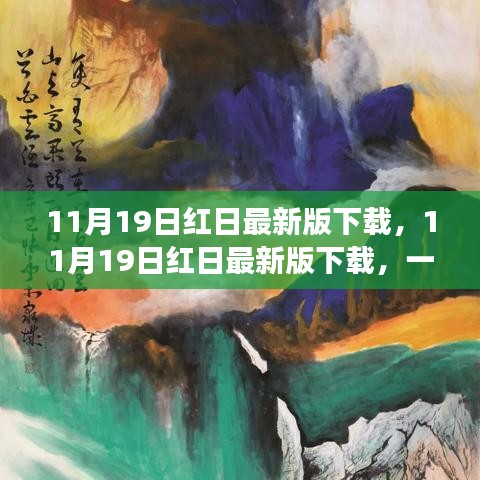 11月19日红日最新版下载，价值与争议探讨