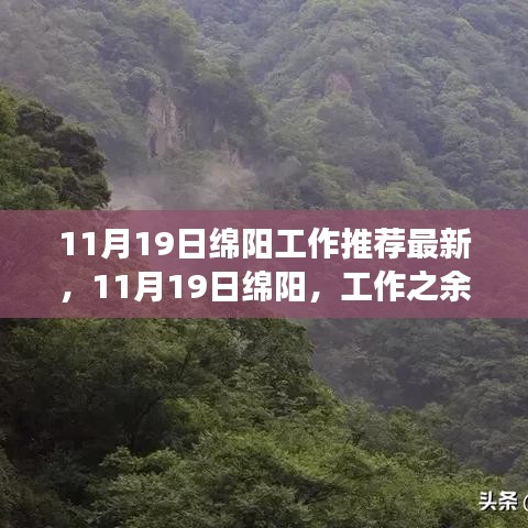 11月19日绵阳工作推荐最新，秘境探索之旅启程