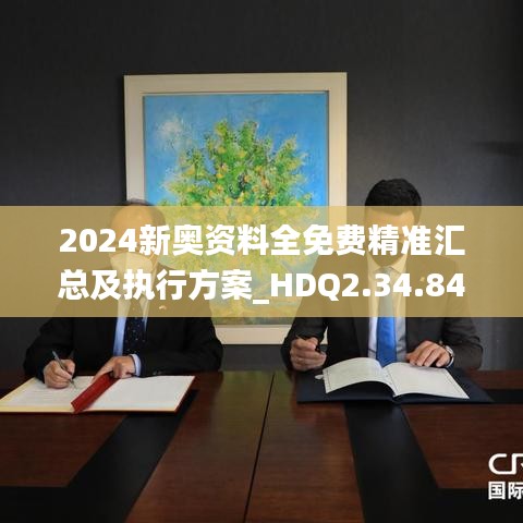 2024新奥资料全免费精准汇总及执行方案_HDQ2.34.84薪火相传版