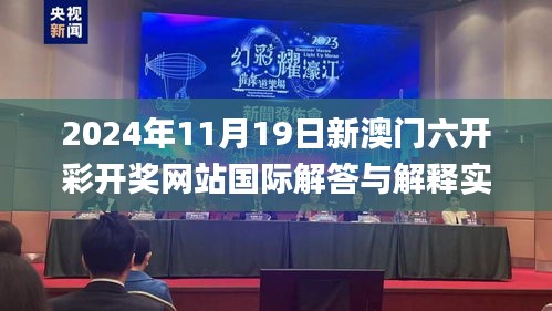 2024年11月19日新澳门六开彩开奖网站国际解答与解释实施_MTQ8.71.25配送版