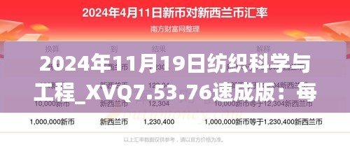 2024年11月19日纺织科学与工程_XVQ7.53.76速成版：每次必中三中三