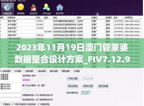 2023年11月19日澳门管家婆数据整合设计方案_FIV7.12.91传递版