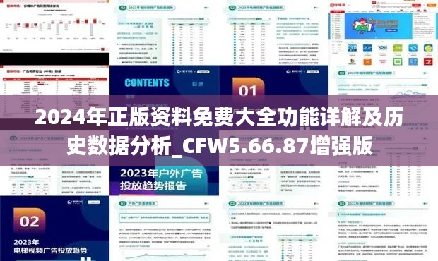 2024年正版资料免费大全功能详解及历史数据分析_CFW5.66.87增强版