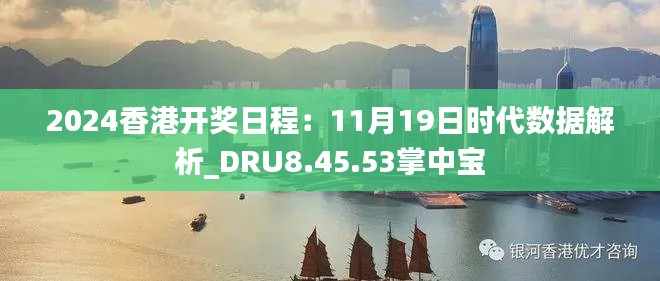 2024香港开奖日程：11月19日时代数据解析_DRU8.45.53掌中宝