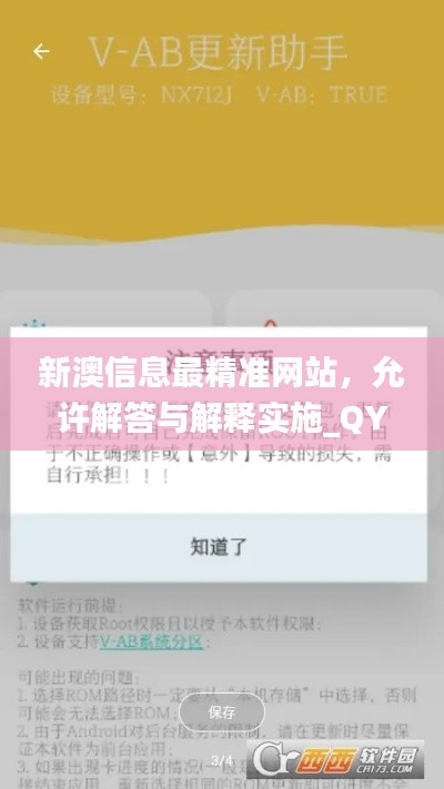 新澳信息最精准网站，允许解答与解释实施_QYF6.40.76简易版