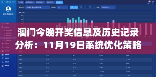 澳门今晚开奖信息及历史记录分析：11月19日系统优化策略_GAU8.49.68自由版