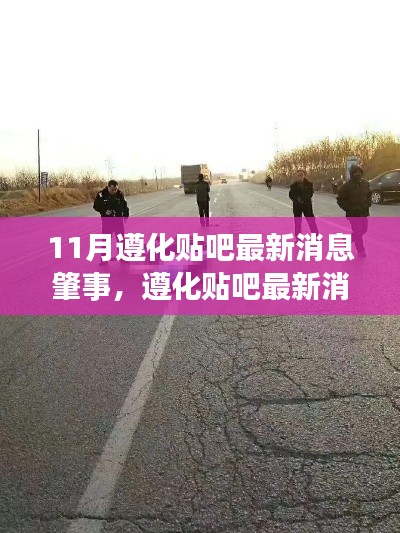 遵化贴吧最新消息肇事事件，全面评测与深度分析