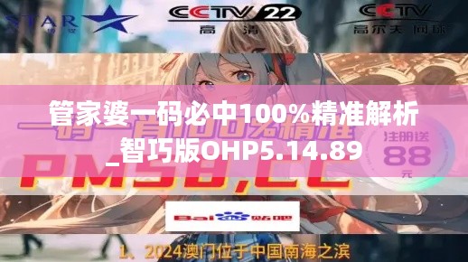 管家婆一码必中100%精准解析_智巧版OHP5.14.89