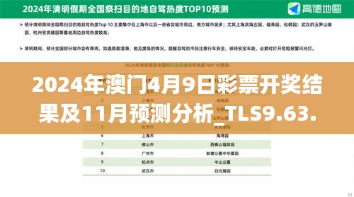 2024年澳门4月9日彩票开奖结果及11月预测分析_TLS9.63.94便签版