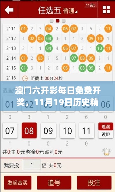 澳门六开彩每日免费开奖，11月19日历史精准分析实施步骤_PAQ8.16.53升级版