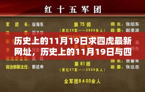 历史上的11月19日与四虎最新网址探索揭秘