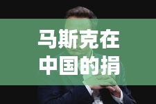 马斯克在中国的捐款数额及其复杂解析 - 2024年11月19日 UPX5.47.25影像版