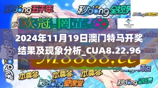 2024年11月19日澳门特马开奖结果及现象分析_CUA8.22.96漏出版