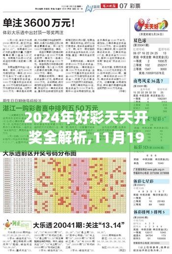 2024年好彩天天开奖全解析,11月19日实地研究揭示_KDG6.28.54儿童版