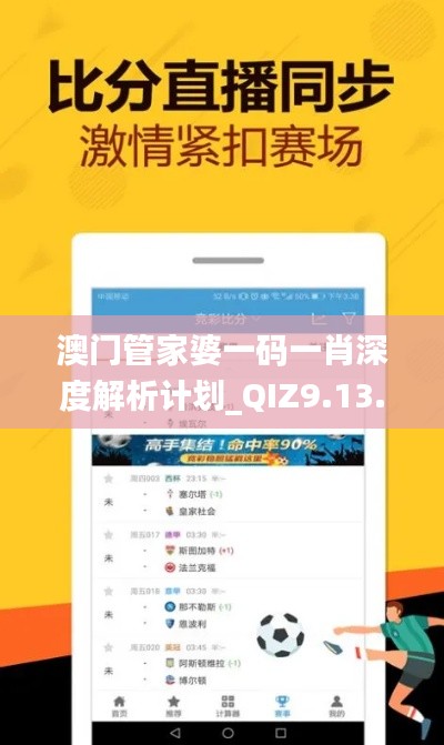 澳门管家婆一码一肖深度解析计划_QIZ9.13.23全新解读