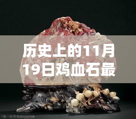 历史上的11月19日鸡血石宝藏揭秘，最新价格探秘小巷深处的宝石魅力