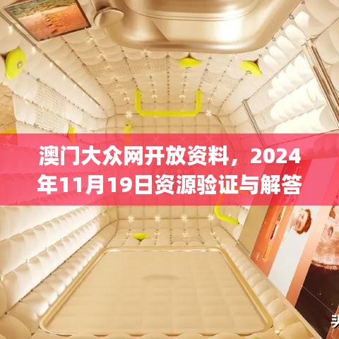 澳门大众网开放资料，2024年11月19日资源验证与解答_XMJ7.48.45旅行者特别版