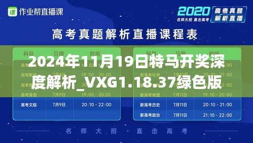 2024年11月19日特马开奖深度解析_VXG1.18.37绿色版