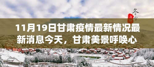 甘肃疫情最新动态下的自然探索之旅，寻找心灵的宁静与平和