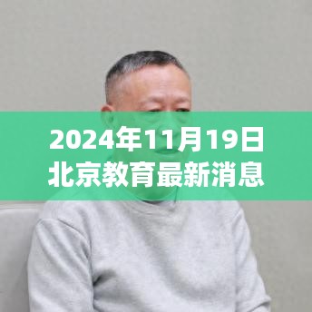 揭秘北京教育界的最新动态，未来教育趋势展望（2024年11月19日）