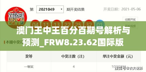 澳门王中王百分百期号解析与预测_FRW8.23.62国际版