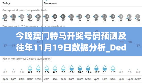 今晚澳门特马开奖号码预测及往年11月19日数据分析_Ded8.54.69升级版