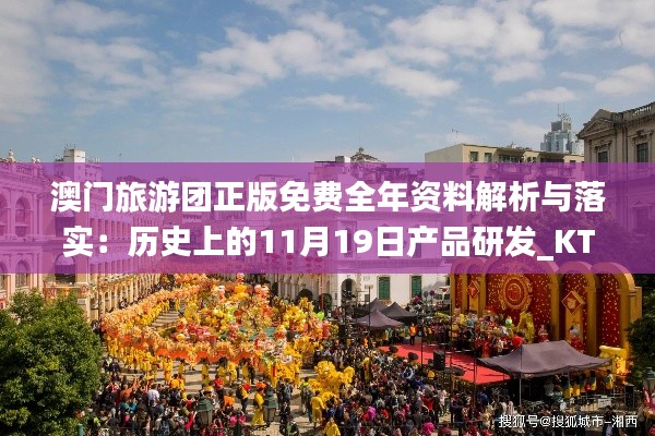 澳门旅游团正版免费全年资料解析与落实：历史上的11月19日产品研发_KTL1.78.42专家版