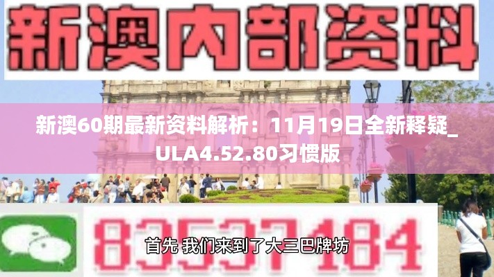 新澳60期最新资料解析：11月19日全新释疑_ULA4.52.80习惯版