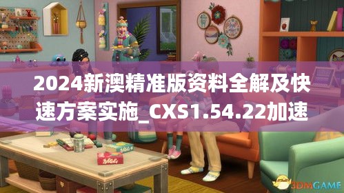 2024新澳精准版资料全解及快速方案实施_CXS1.54.22加速版