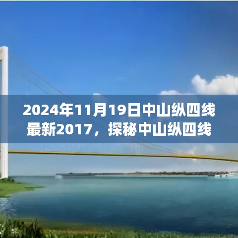 探秘中山纵四线隐藏美食秘境，特色小店的独特风情（2024年11月19日最新报道）