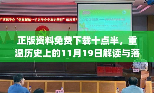 正版资料免费下载十点半，重温历史上的11月19日解读与落实_RZG2.80.21界面版