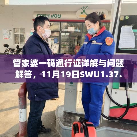 管家婆一码通行证详解与问题解答，11月19日SWU1.37.56愉悦版