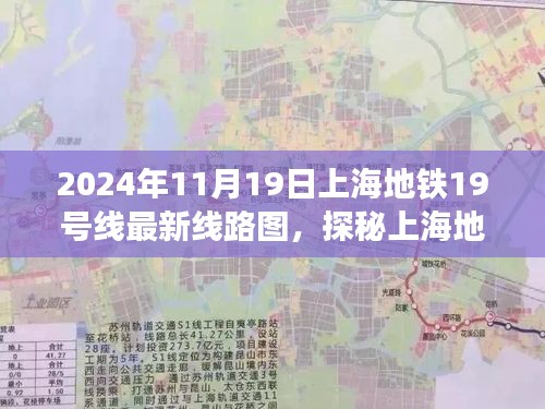 探秘上海地铁19号线最新线路图，启程自然美景之旅，寻找内心宁静港湾