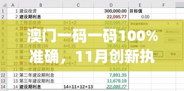 澳门一码一码100%准确，11月创新执行解读_ADP5.15.57专属版