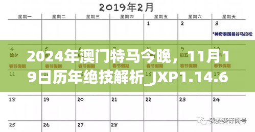 2024年澳门特马今晚，11月19日历年绝技解析_JXP1.14.62娱乐版