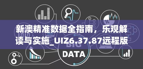 新澳精准数据全指南，乐观解读与实施_UIZ6.37.87远程版