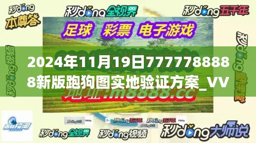 2024年11月19日7777788888新版跑狗图实地验证方案_VVK5.36.35炼肉境