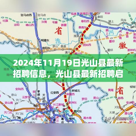 光山县最新招聘启事，与自然共舞，启程梦想之旅！