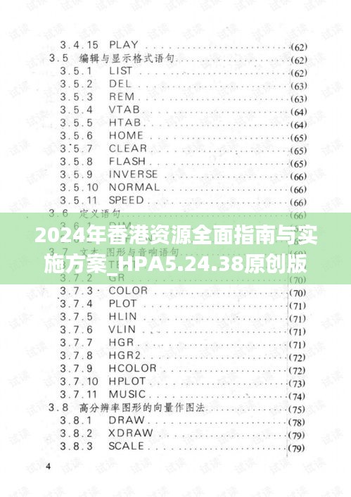 2024年香港资源全面指南与实施方案_HPA5.24.38原创版