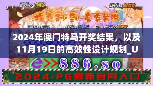 2024年澳门特马开奖结果，以及11月19日的高效性设计规划_UIW3.65.88探险版