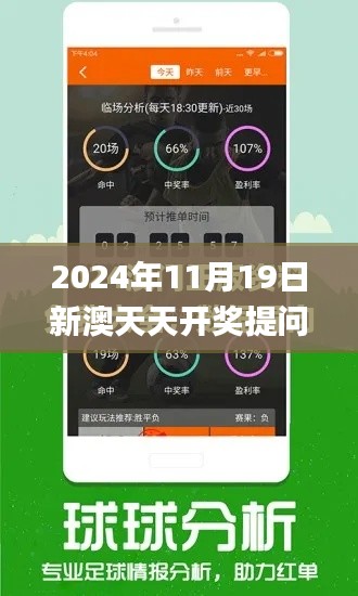 2024年11月19日新澳天天开奖提问解答及实施方案_MNV7.66.64超凡版