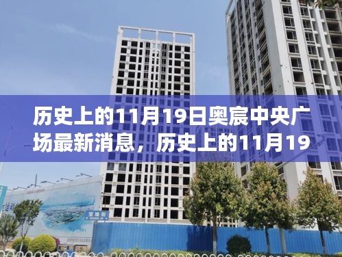 历史上的11月19日，奥宸中央广场的最新动态与消息速递