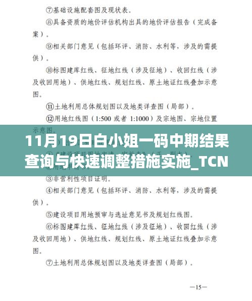 11月19日白小姐一码中期结果查询与快速调整措施实施_TCN3.22.37真实版