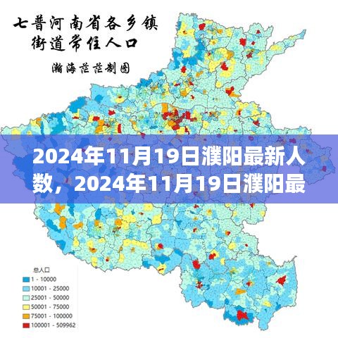 2024年濮阳人口最新统计，城市发展的力量与魅力