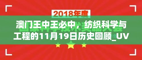 澳门王中王必中，纺织科学与工程的11月19日历史回顾_UVZ7.62.33日常版