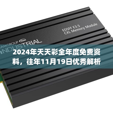 2024年天天彩全年度免费资料，往年11月19日优秀解析详解_CQL9.71.83通玄境