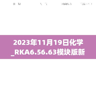 2023年11月19日化学_RKA6.56.63模块版新澳资料免费更新